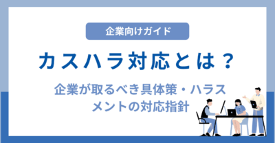 カスハラ対応とは？企業が取るべき具体策とハラスメント全体への対応指針を解説