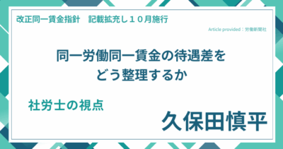 同一労働同一賃金の待遇差をどう整理するか｜社労士 久保田慎平の視点
