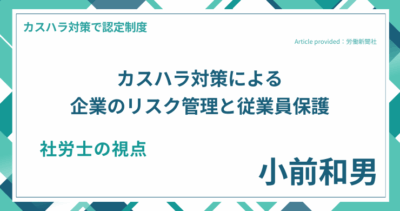 カスハラ対策による企業のリスク管理と従業員保護｜社労士 小前 和男の視点