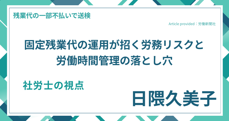 固定残業代の運用が招く労務リスクと労働時間管理の落とし穴｜社労士 日隈久美子の視点