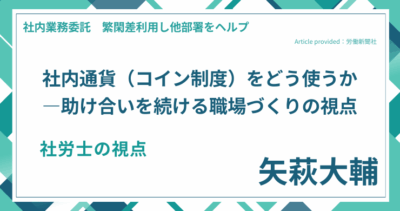 社内通貨（コイン制度）をどう使うか―助け合いを続ける職場づくりの視点｜社労士 矢萩大輔の視点