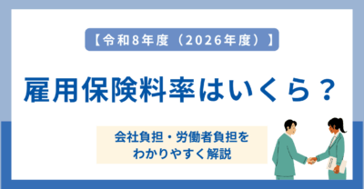 【令和8年度（2026年度）】雇用保険料率はいくら？会社負担・労働者負担を解説