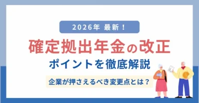 【2026年最新】確定拠出年金の改正を徹底解説｜企業が押さえるべき変更点と対応ポイント