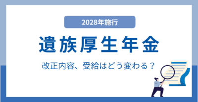 2028年施行の遺族厚生年金改正内容、受給はどう変わる？