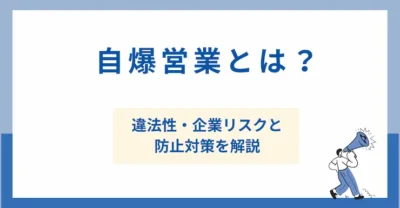 自爆営業とは？ 違法性・企業リスクと防止対策を解説