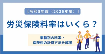 【令和8年度（2026年度）】労災保険料率はいくら？業種別の料率や、保険料の計算方法を解説