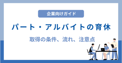 パート・アルバイトの育休とは？取得の条件や復職までの流れ、注意点も解説