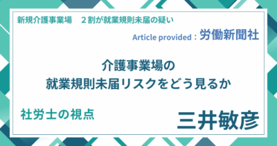 介護事業場の就業規則未届リスクをどう見るか｜社労士 三井 敏彦の視点