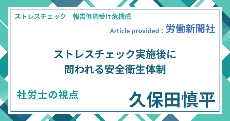 ストレスチェック実施後に問われる安全衛生体制｜社労士 久保田 慎平の視点