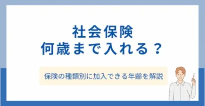 社会保険は何歳まで入れる？保険の種類別に加入できる年齢を解説