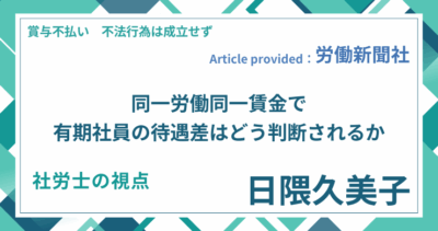 同一労働同一賃金で有期社員の待遇差はどう判断されるか｜社労士 日隈 久美子の視点