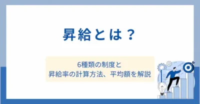 昇給とは？6種類の制度と昇給率の計算方法、平均額を解説