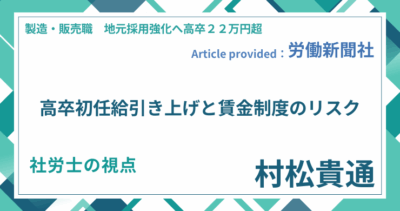 高卒初任給引き上げと賃金制度のリスク｜社労士 村松 貴通の視点