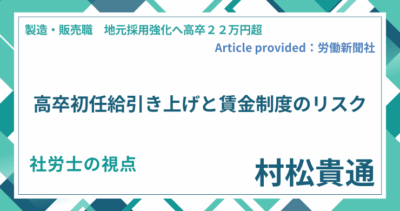 高卒初任給引き上げと賃金制度のリスク｜社労士 村松 貴通の視点