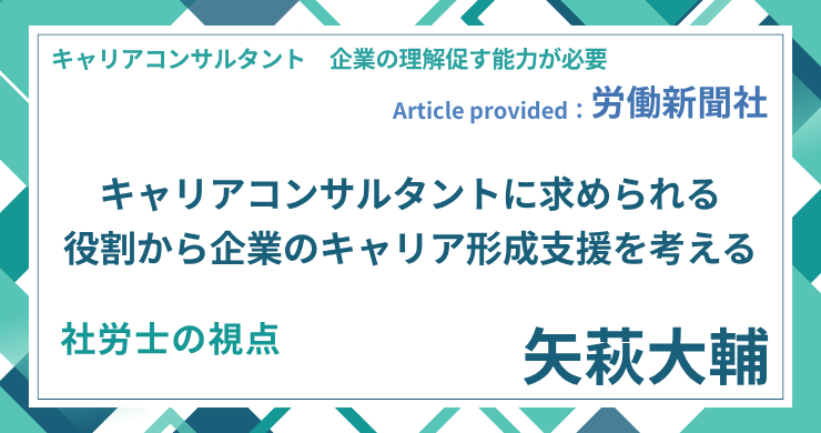 キャリアコンサルタントに求められる役割から企業のキャリア形成支援を考える｜社労士 矢萩 大輔の視点