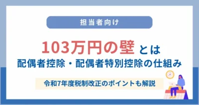 103万円の壁とは？配偶者控除・160万円への改正と企業対応を解説