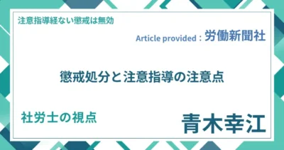 懲戒処分と注意指導の注意点｜社労士 青木 幸江の視点