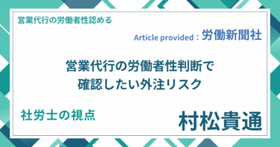 営業代行の労働者性判断で確認したい外注リスク｜社労士 村松 貴通の視点