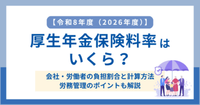 【令和8年度（2026年度）】厚生年金保険料率はいくら？会社負担・労働者負担を解説