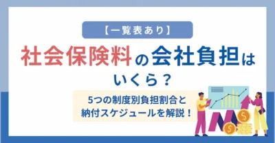 【一覧表あり】社会保険料の会社負担はいくら？5つの制度別負担割合と納付スケジュールを解説