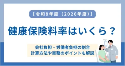 【令和8年度（2026年度）】健康保険料率はいくら？会社負担・労働者負担を解説