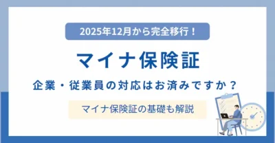 2025年12月に完全移行済み！企業・従業員の対応状況を再確認—マイナ保険証が無い場合の対応も解説