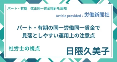 パート・有期の同一労働同一賃金で見落としやすい運用上の注意点｜社労士 日隈 久美子の視点