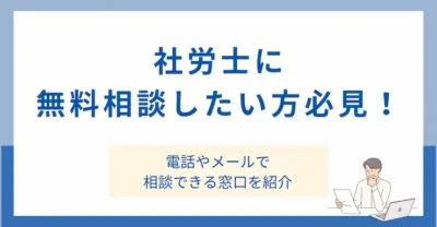 社労士に無料相談したい方必見！電話やwebで相談できる窓口を紹介