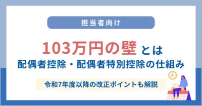 103万円の壁とは？配偶者控除・配偶者特別控除の仕組みと企業対応を解説