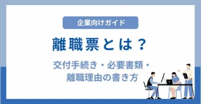 【企業向け】離職票とは？交付手続き・必要書類・記載ルールをわかりやすく解説