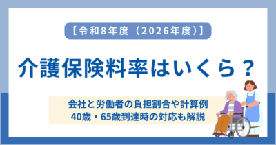 【令和8年度（2026年度）】介護保険料率はいくら？会社負担・労働者負担を解説