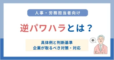 逆パワハラとは？　～具体例と対策を解説～