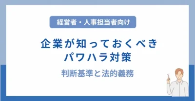 企業が知っておくべきパワハラ対策｜判断基準と法的義務
