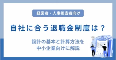 自社に合う退職金制度は？設計の基本と計算方法を中小企業向けに解説