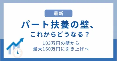 【最新】“パート扶養がなくなる”は誤解？年収の壁一覧とポイント整理