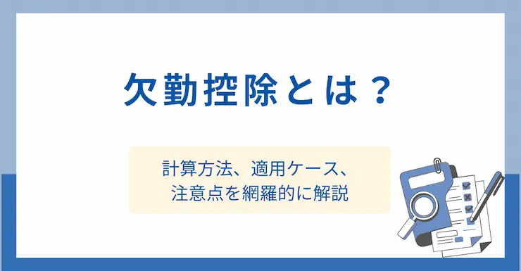 欠勤控除とは？計算方法、適用ケース、注意点を網羅的に解説