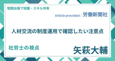 人材交流の制度運用で確認したい注意点｜社労士 矢萩 大輔の視点