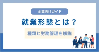就業形態とは？種類と労務管理を解説