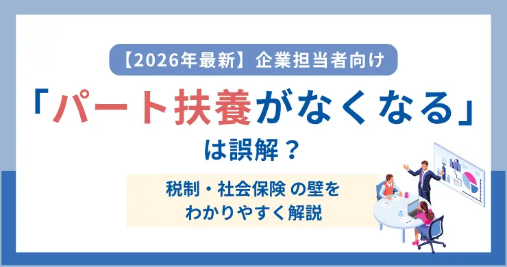 【最新】“パート扶養がなくなる”は誤解？年収の壁一覧とポイント整理