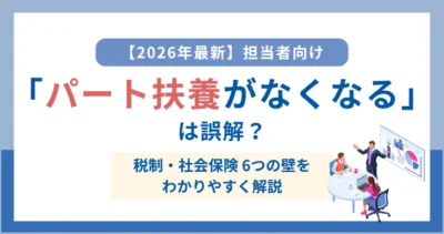 【最新】“パート扶養がなくなる”は誤解？年収の壁一覧とポイント整理