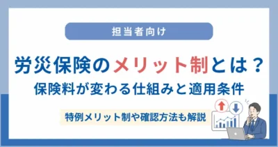 労災保険のメリット制とは？保険料が最大40%増減する仕組みと適用条件を解説