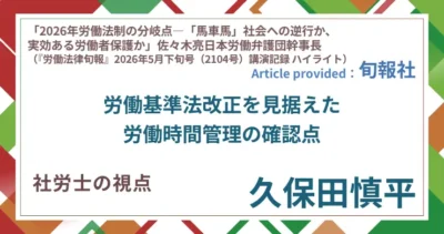 労働基準法改正を見据えた労働時間管理の確認点｜社労士 久保田 慎平の視点