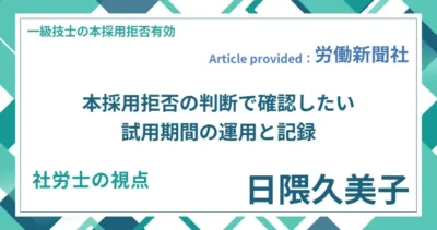 本採用拒否の判断で確認したい試用期間の運用と記録｜社労士 日隈 久美子の視点