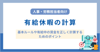 有給休暇中の賃金の計算｜基本ルールや有給休暇中の賃金を正しく計算するためのポイント