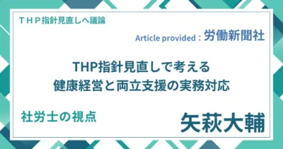 THP指針見直しで考える健康経営と両立支援の実務対応｜社労士 矢萩 大輔の視点