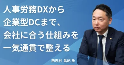 西志村 昌紀氏【東京都新宿区】社労士インタビュー