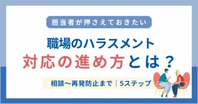 職場のハラスメント対応の進め方とは？相談から再発防止までの5ステップを解説