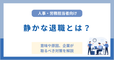 静かな退職とは？意味や原因、企業が取るべき対策を解説