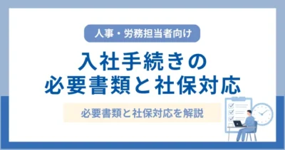 入社手続きの必要書類と社会保険対応
