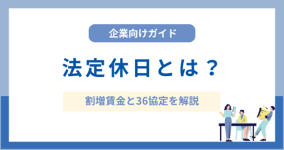 法定休日とは？所定休日との違いや休日労働・割増賃金をわかりやすく解説
